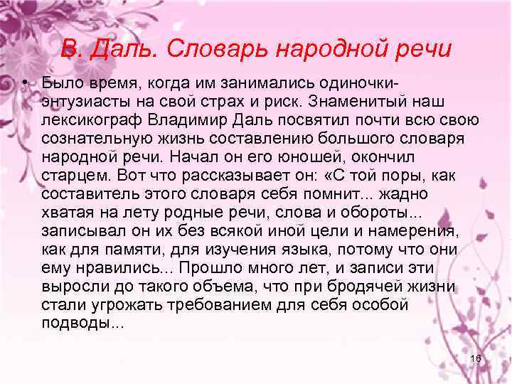 В. Даль. Словарь народной речи • Было время, когда им занимались одиночкиэнтузиасты на свой