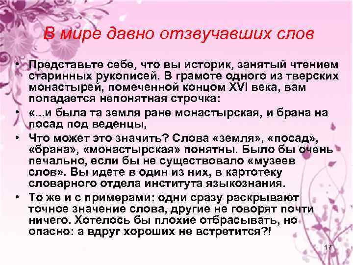 В мире давно отзвучавших слов • Представьте себе, что вы историк, занятый чтением старинных