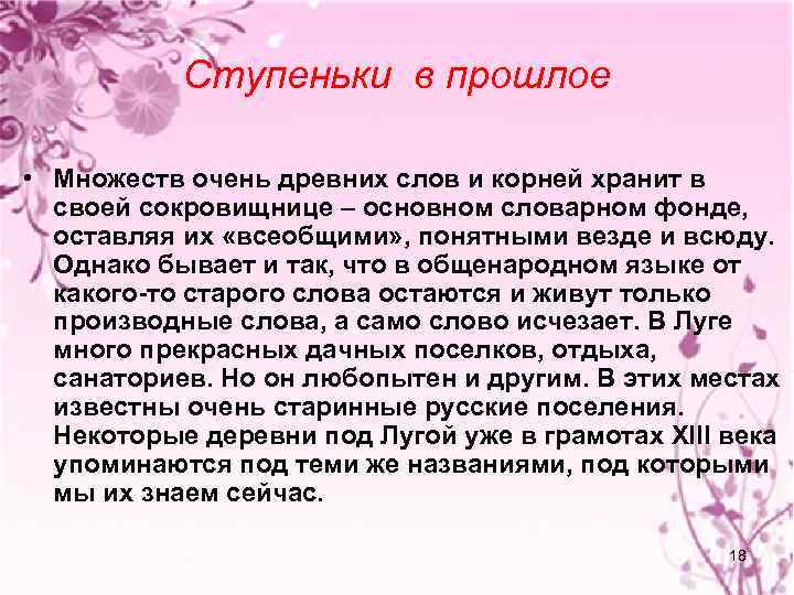 Ступеньки в прошлое • Множеств очень древних слов и корней хранит в своей сокровищнице