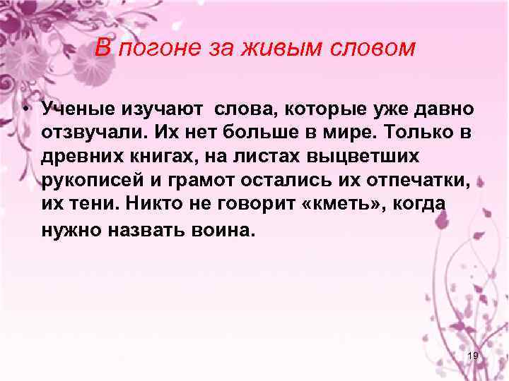 В погоне за живым словом • Ученые изучают слова, которые уже давно отзвучали. Их