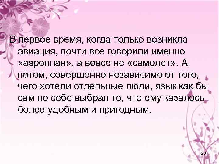 В первое время, когда только возникла авиация, почти все говорили именно «аэроплан» , а