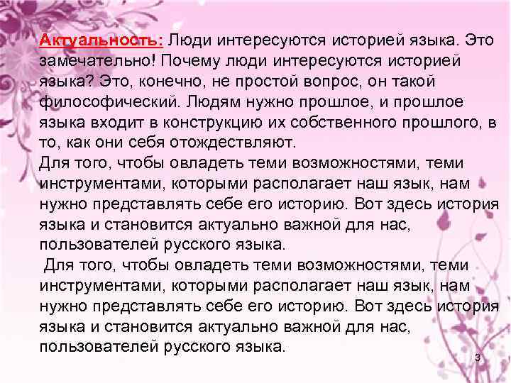 Актуальность: Люди интересуются историей языка. Это замечательно! Почему люди интересуются историей языка? Это, конечно,