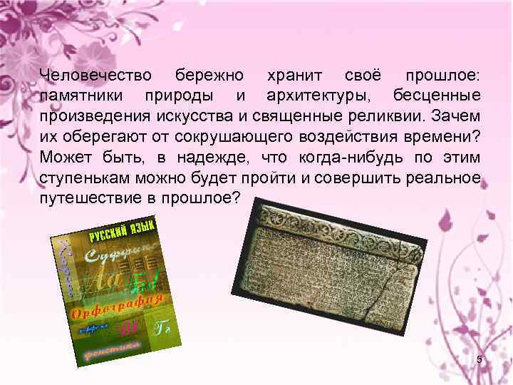 Человечество бережно хранит своё прошлое: памятники природы и архитектуры, бесценные произведения искусства и священные