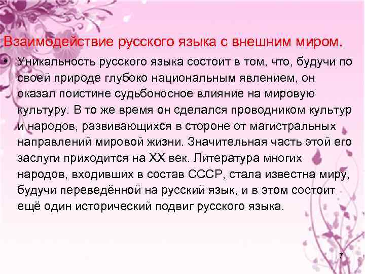 Взаимодействие русского языка с внешним миром. • Уникальность русского языка состоит в том, что,