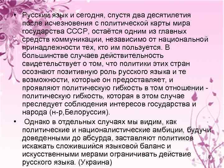  • Русский язык и сегодня, спустя два десятилетия после исчезновения с политической карты