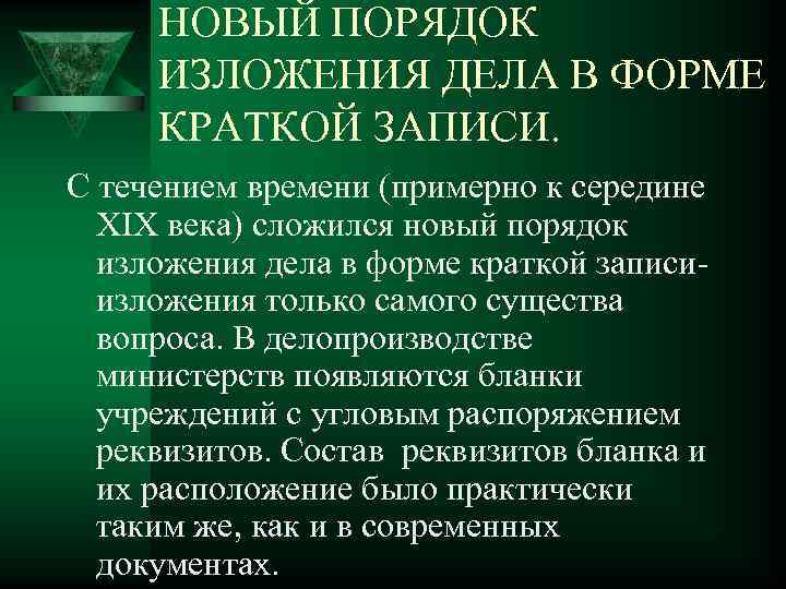 НОВЫЙ ПОРЯДОК ИЗЛОЖЕНИЯ ДЕЛА В ФОРМЕ КРАТКОЙ ЗАПИСИ. С течением времени (примерно к середине