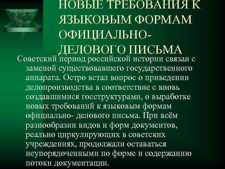 НОВЫЕ ТРЕБОВАНИЯ К ЯЗЫКОВЫМ ФОРМАМ ОФИЦИАЛЬНОДЕЛОВОГО ПИСЬМА Советский период российской истории связан с заменой