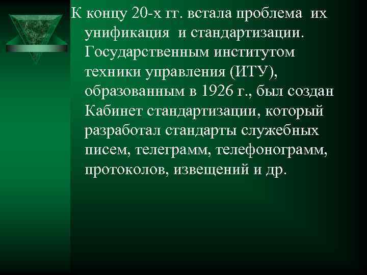 К концу 20 -х гг. встала проблема их унификация и стандартизации. Государственным институтом техники