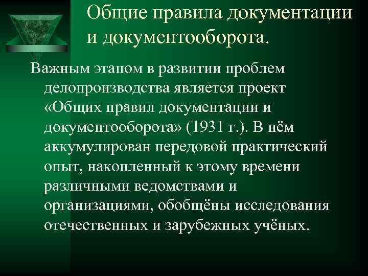 Общие правила документации и документооборота. Важным этапом в развитии проблем делопроизводства является проект «Общих