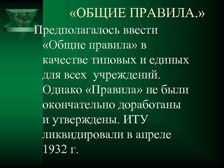  «ОБЩИЕ ПРАВИЛА. » Предполагалось ввести «Общие правила» в качестве типовых и единых для
