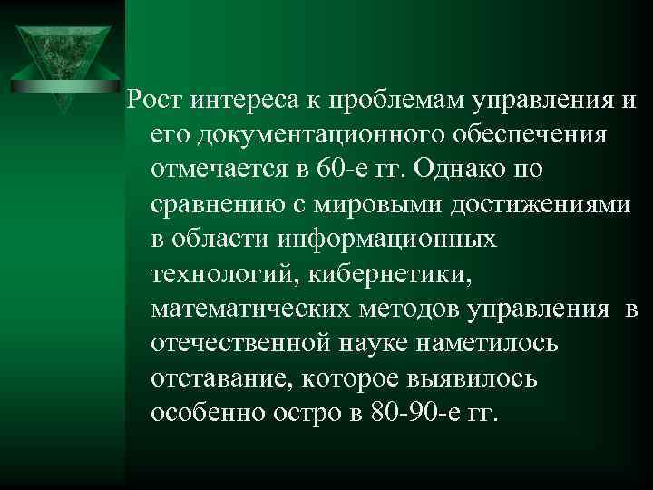 Рост интереса к проблемам управления и его документационного обеспечения отмечается в 60 -е гг.