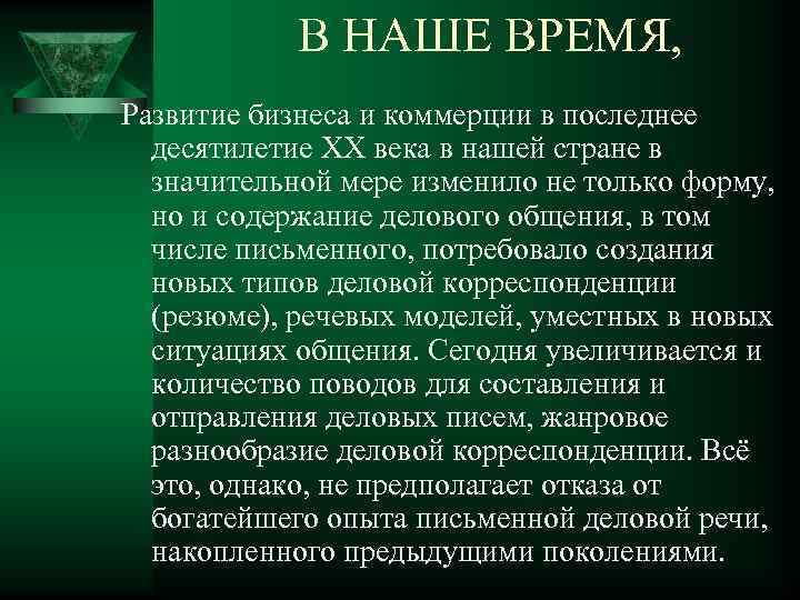 В НАШЕ ВРЕМЯ, Развитие бизнеса и коммерции в последнее десятилетие XX века в нашей