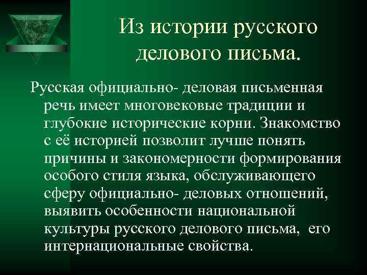 Из истории русского делового письма. Русская официально- деловая письменная речь имеет многовековые традиции и