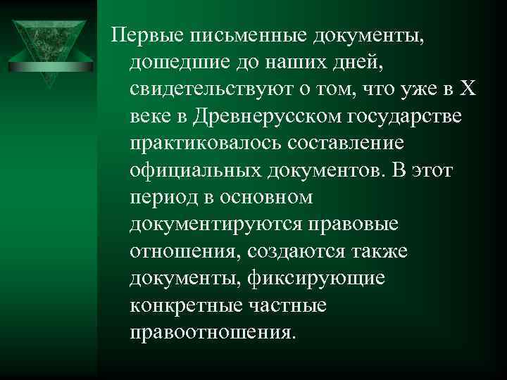 Первые письменные документы, дошедшие до наших дней, свидетельствуют о том, что уже в Х