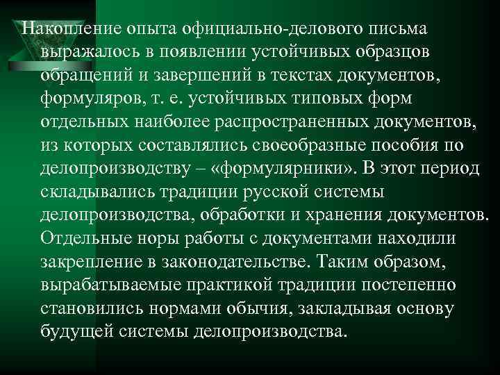 Накопление опыта официально-делового письма выражалось в появлении устойчивых образцов обращений и завершений в текстах
