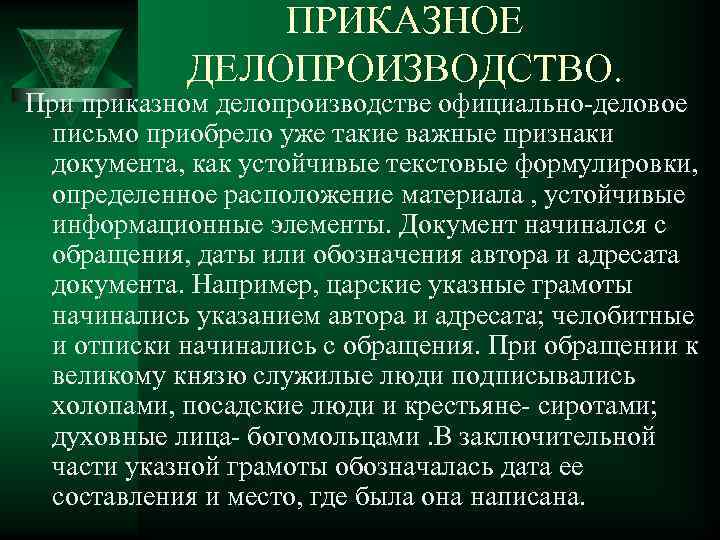 ПРИКАЗНОЕ ДЕЛОПРОИЗВОДСТВО. При приказном делопроизводстве официально-деловое письмо приобрело уже такие важные признаки документа, как