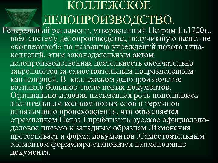 КОЛЛЕЖСКОЕ ДЕЛОПРОИЗВОДСТВО. Генеральный регламент, утвержденный Петром I в 1720 г. , ввел систему делопроизводства,