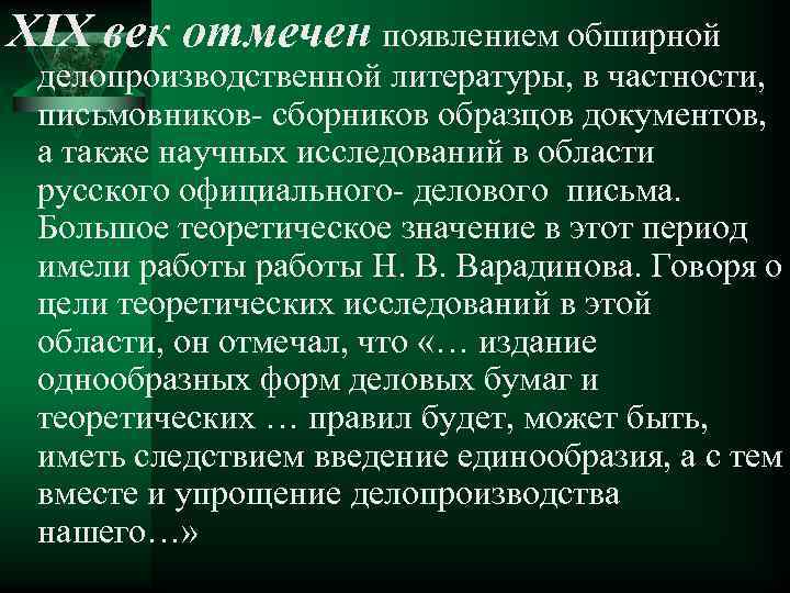 XIX век отмечен появлением обширной делопроизводственной литературы, в частности, письмовников- сборников образцов документов, а