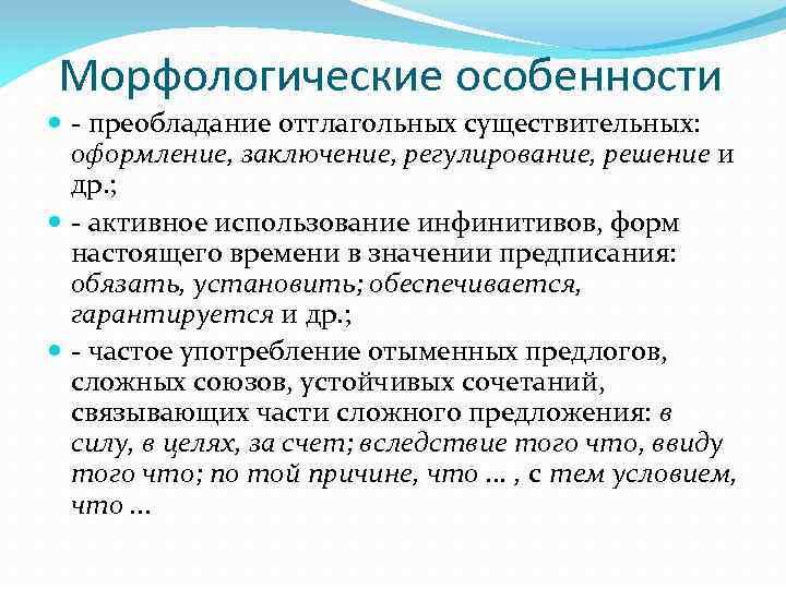 Морфологические особенности - преобладание отглагольных существительных: оформление, заключение, регулирование, решение и др. ; -