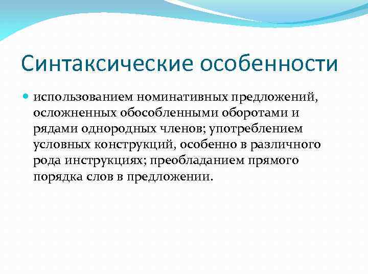 Синтаксические особенности использованием номинативных предложений, осложненных обособленными оборотами и рядами однородных членов; употреблением условных