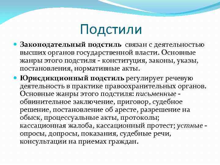 Подстили Законодательный подстиль связан с деятельностью высших органов государственной власти. Основные жанры этого подстиля