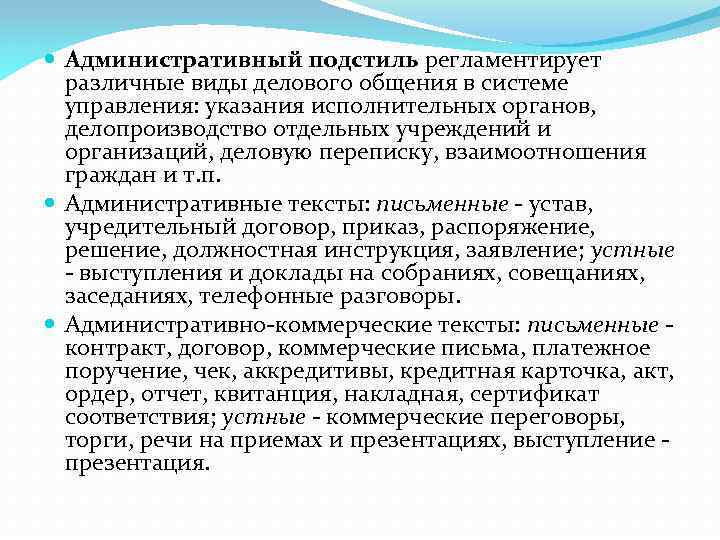  Административный подстиль регламентирует различные виды делового общения в системе управления: указания исполнительных органов,