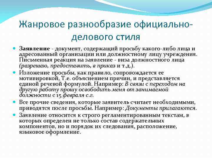 Жанровое разнообразие официальноделового стиля Заявление - документ, содержащий просьбу какого-либо лица и адресованный организации