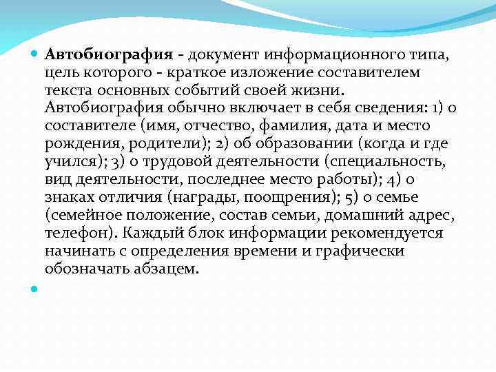  Автобиография - документ информационного типа, цель которого - краткое изложение составителем текста основных