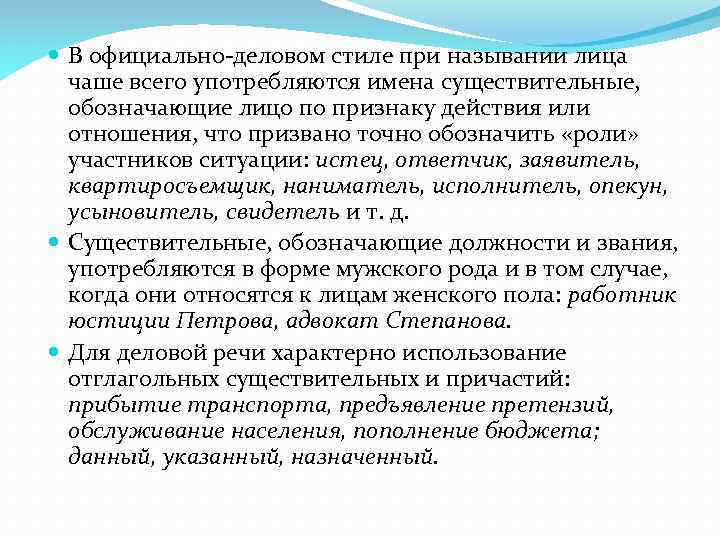  В официально-деловом стиле при назывании лица чаше всего употребляются имена существительные, обозначающие лицо