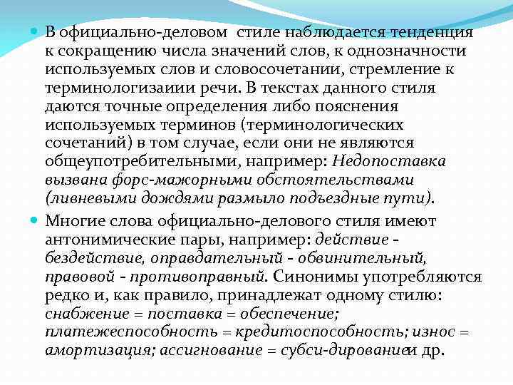  В официально-деловом стиле наблюдается тенденция к сокращению числа значений слов, к однозначности используемых