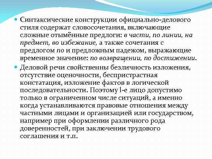  Синтаксические конструкции официально-делового стиля содержат словосочетания, включающие сложные отымённые предлоги: в части, по