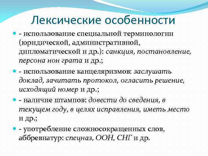 Лексические особенности - использование специальной терминологии (юридической, административной, дипломатической и др. ): санкция, постановление,