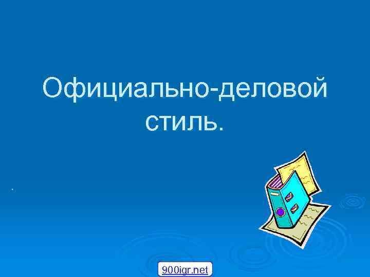 Официально-деловой стиль. . 900 igr. net 