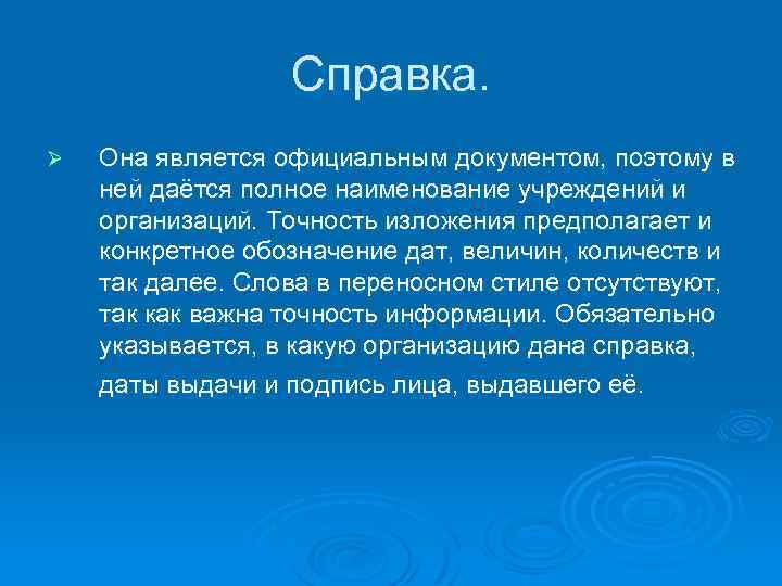 Справка. Ø Она является официальным документом, поэтому в ней даётся полное наименование учреждений и