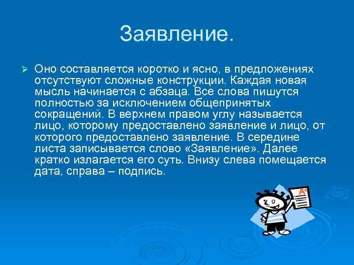 Заявление. Ø Оно составляется коротко и ясно, в предложениях отсутствуют сложные конструкции. Каждая новая