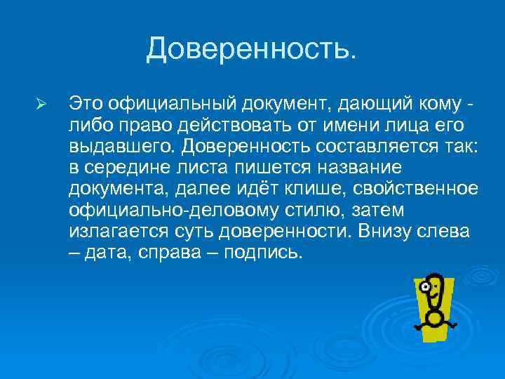 Доверенность. Ø Это официальный документ, дающий кому либо право действовать от имени лица его