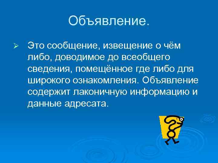 Объявление. Ø Это сообщение, извещение о чём либо, доводимое до всеобщего сведения, помещённое где