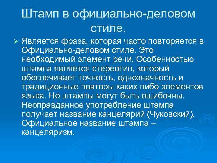 Штамп в официально-деловом стиле. Ø Является фраза, которая часто повторяется в Официально-деловом стиле. Это