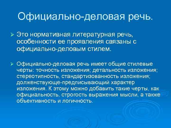 Официально-деловая речь. Ø Это нормативная литературная речь, особенности ее проявления связаны с официально-деловым стилем.