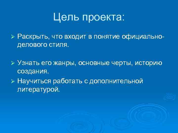 Цель проекта: Ø Раскрыть, что входит в понятие официальноделового стиля. Узнать его жанры, основные