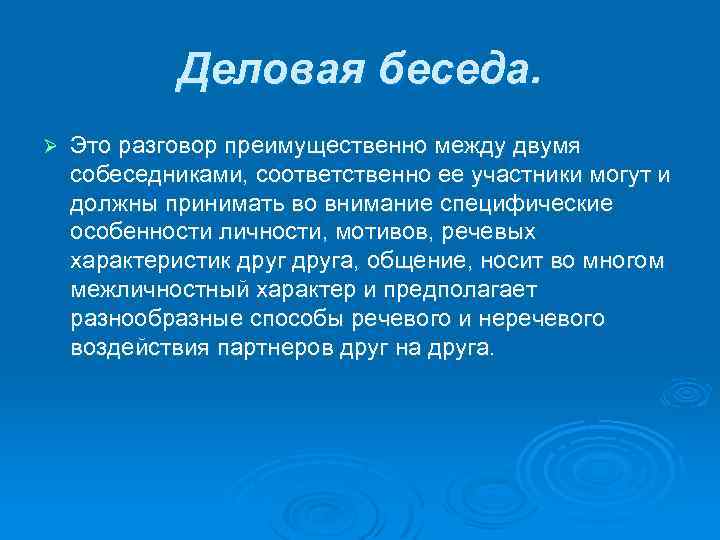 Деловая беседа. Ø Это разговор преимущественно между двумя собеседниками, соответственно ее участники могут и