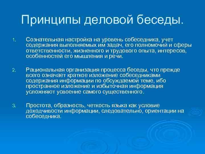 Принципы деловой беседы. 1. Сознательная настройка на уровень собеседника, учет содержания выполняемых им задач,