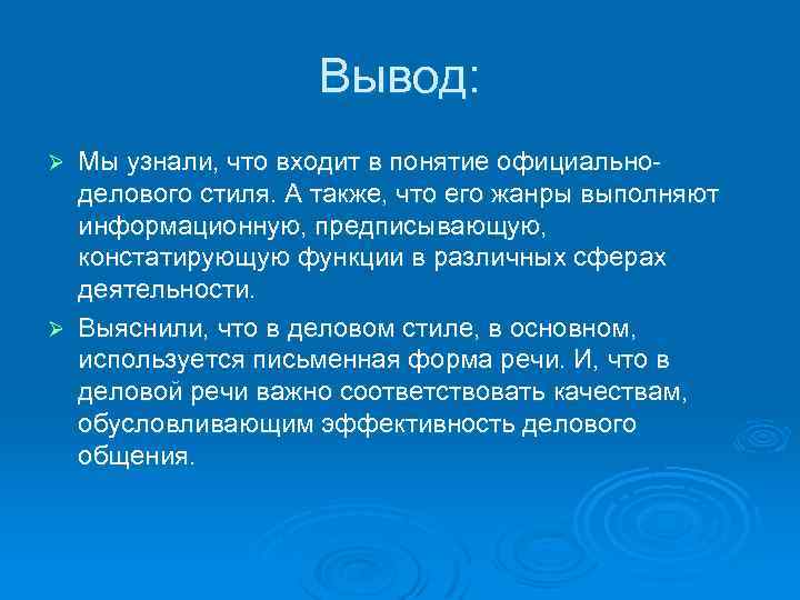 Вывод: Мы узнали, что входит в понятие официальноделового стиля. А также, что его жанры