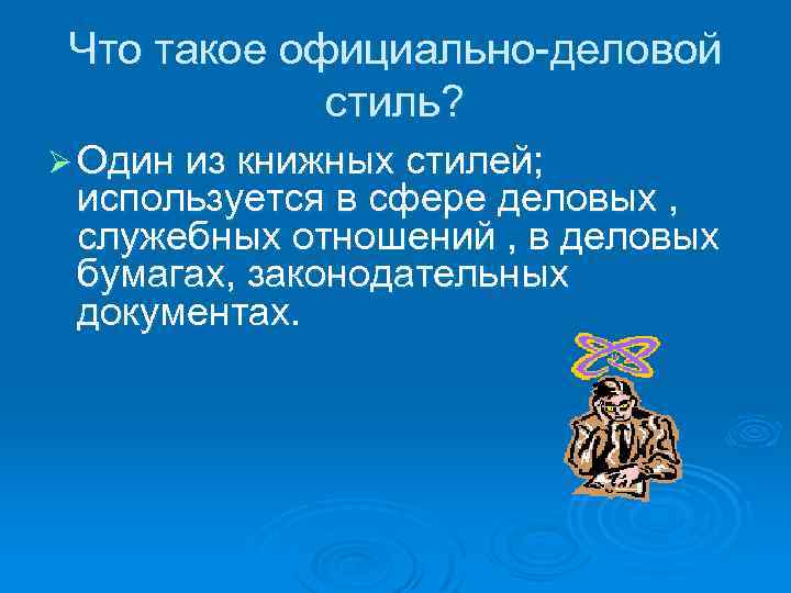 Что такое официально-деловой стиль? Ø Один из книжных стилей; используется в сфере деловых ,