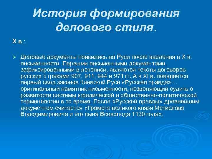 История формирования делового стиля. Хв: Ø Деловые документы появились на Руси после введения в