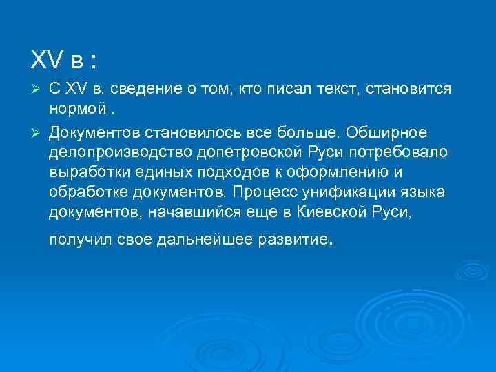 XV в : С XV в. сведение о том, кто писал текст, становится нормой.