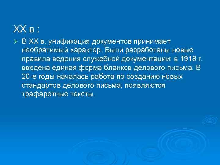 XX в : Ø В XX в. унификация документов принимает необратимый характер. Были разработаны