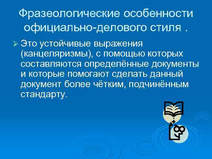 Фразеологические особенности официально-делового стиля. Ø Это устойчивые выражения (канцеляризмы), с помощью которых составляются определённые