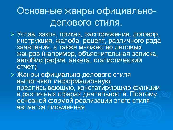 Основные жанры официальноделового стиля. Устав, закон, приказ, распоряжение, договор, инструкция, жалоба, рецепт, различного рода