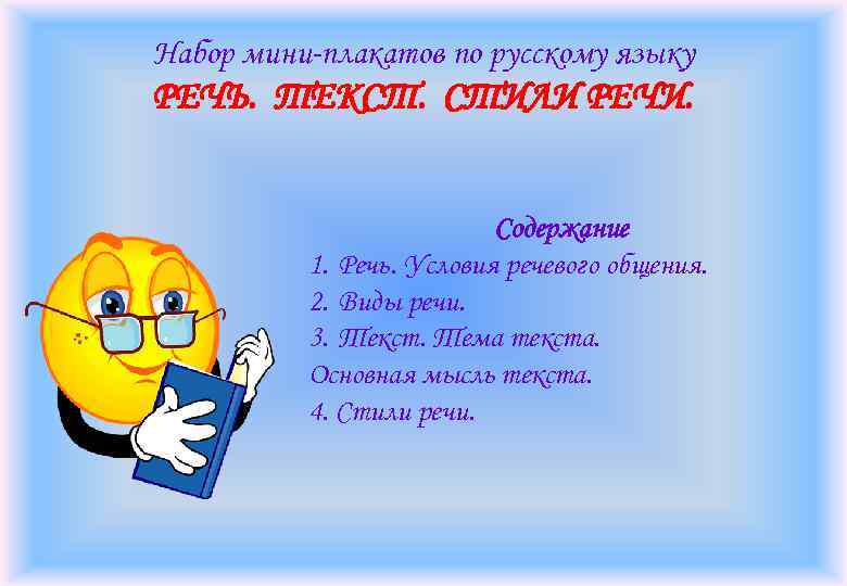 Набор мини-плакатов по русскому языку РЕЧЬ. ТЕКСТ. СТИЛИ РЕЧИ. Содержание 1. Речь. Условия речевого